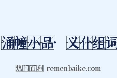 涌幢小品·义仆组词是什么意思的图片